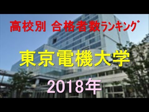臨床検査学科 東京電機大学 高校別合格者数ランキング 2018年【グラフでわかる】