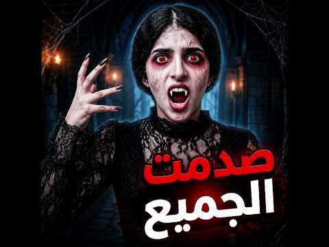 شفا | غزل صارت مصاصة دماء #shfa #shorts #شفا
