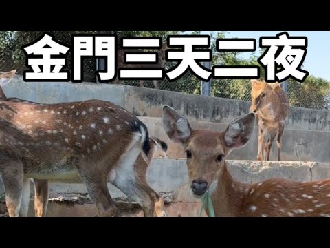 金門三天兩夜自由行 28個金門美食景點全攻略