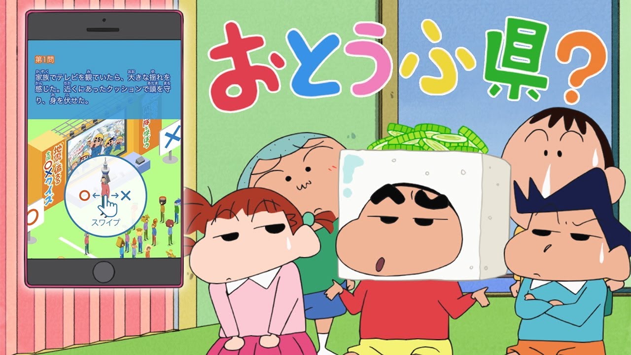 動画 クレヨンしんちゃん カスカベ防衛隊 が地震への備えを学ぶ 日本損害保険協会 新cmが公開 Maidigitv マイデジｔｖ