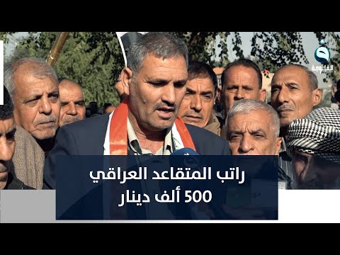 شاهد بالفيديو.. متظاهر: راتب المتقاعد العراقي 500 ألف دينار وهي لا تكفي لأجار بيت فقط