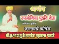 उपजोनिया पुढति येऊ नामदेव महाराज पठा�