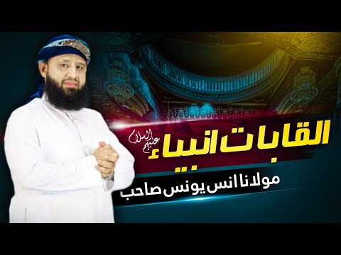 القاباتِ انبیاء علیہم السلام || مولانا انس یونس ||          Anas younus New 2023