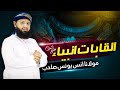 القاباتِ انبیاء علیہم السلام مولانا انس یونس Anas Younus New 2