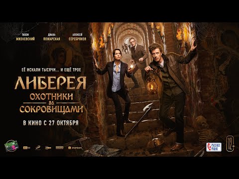 трейлер русских приключений ЛИБЕРЕЯ: ОХОТНИКИ ЗА СОКРОВИЩАМИ, в кино с 27 октября
