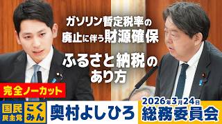 2026年3月24日【総務委員会】  奥村よしひろ（国民民主党）
