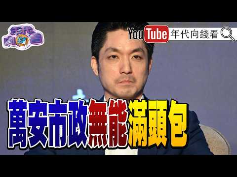 《選戰倒數71天！#蔣萬安 市政無能滿頭包！#謝典霖 與父母遭聲押！聯準會宣布升一碼！#美國 #日本 加速備戰#中國！》【年代向錢看】2026.09.18 2026-09-18 03:10