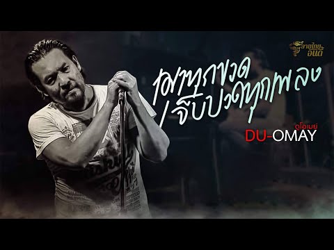 เมาทุกขวดเจ็บปวดทุกเพลง - ดู-โอเมย์ 【MUSIC VDO OFFICIAL】