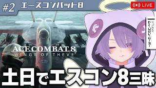 【エースコンバット8】今日は一日エスコン三昧！！土日でクリアを目指して完全初見プレイ【ゾーパー】part2