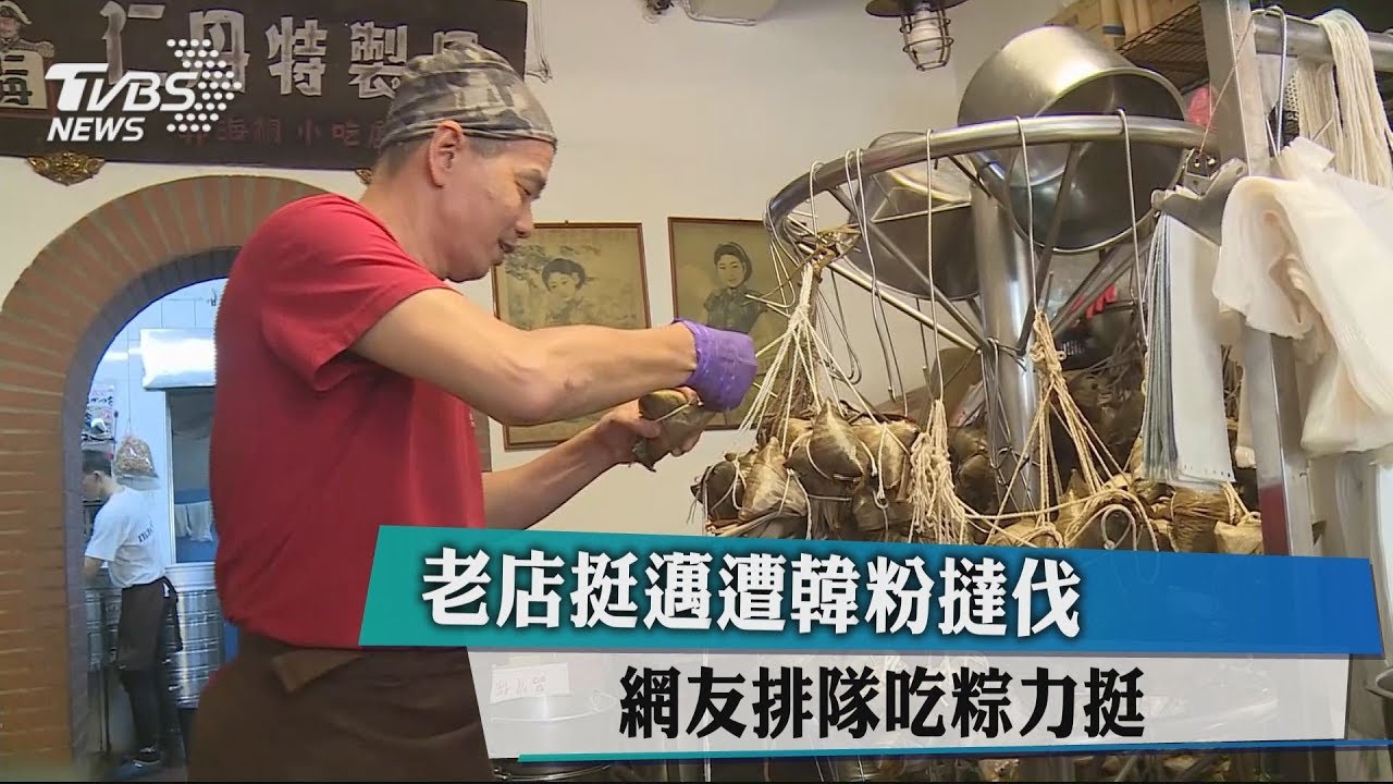 老店挺邁遭韓粉撻伐 網友排隊吃粽力挺