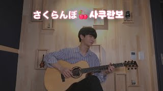 (Otsuka Ai) Sakuranbo - Sungha Jung