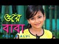 Ore Baba ওরে বাবা Bangla New Song 2016 Alvi Poly