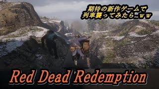 有吉絶賛‼︎レッドデッドリデプション２をゲーム説明かねて列車強盗してみたら…ｗｗ