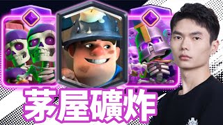 【力量哥 Lciop】骷王茅屋毒礦炸，黑馬卡組！實戰操作合集全紀錄！