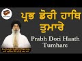 Prabh Dori Hath Tumhare Bhai Harjinder Singh Ji Srinagar Wale Shabad Kirtan Gurbani Kirtan