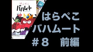 はらぺこバハムート-立ち見でボードゲーム #8 前編