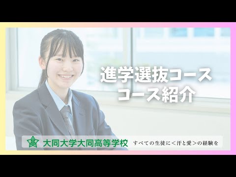 普通科 進学選抜コース