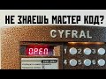 Don T Know The CYFRAL 2094 Master Code BYPASS