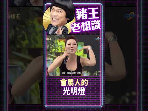會罵人的光明燈【豬王老相識·繡惠特輯 #shorts】#豬哥亮 #陳亞蘭 #楊繡惠@ctvent_classic​