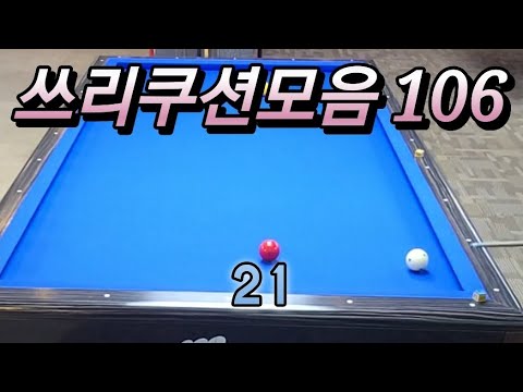 쓰리쿠션모음 20240708  #쓰리쿠션 #billiards #당구
