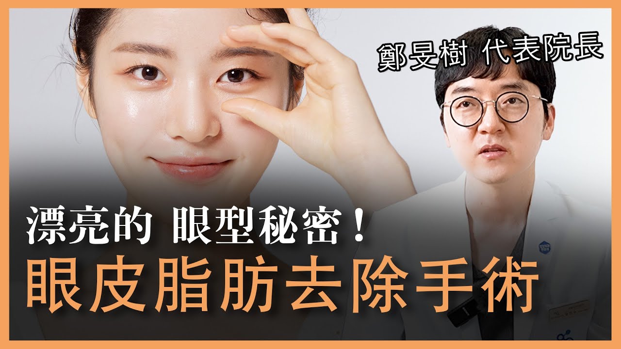 眼皮厚重問題解決！眼皮取脂手術讓你重拾自信
