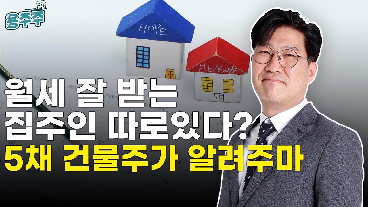 [용주주] 9강 월세 잘 받는 집주인 되는 고수의 비법 '깨알 공개'