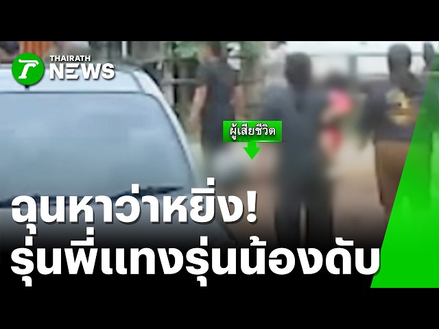 แค่หาว่าหยิ่ง! รุ่นพี่ฉุนชักมีดแทงรุ่นน้องดับ เซ่นปมตื้อดื่มเหล้า | 22 ส.ค. 69 | ไทยรัฐทันข่าว