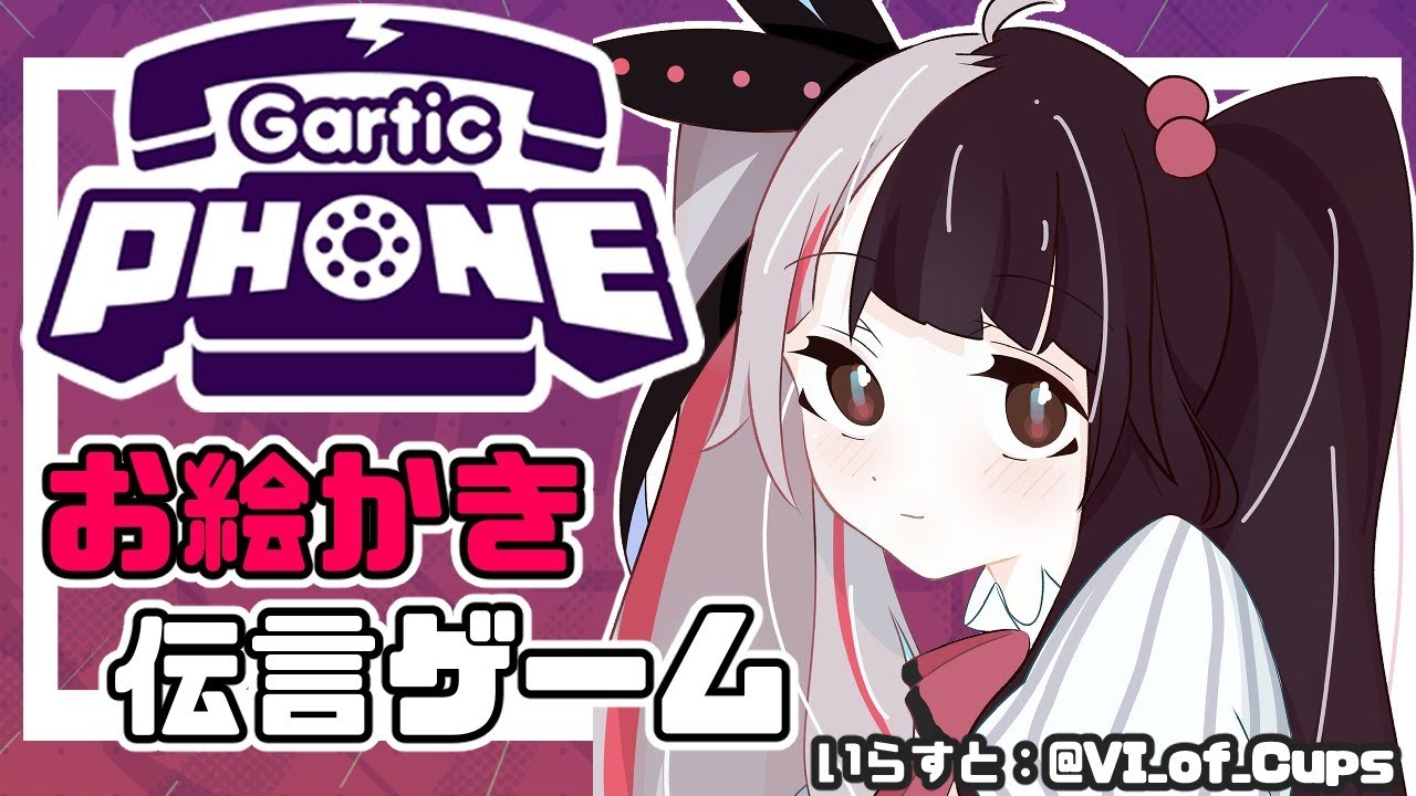 【Gartic Phone】視聴者参加型。伝説のお絵かき伝言ゲーム!【夜見れな/にじさんじ】