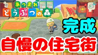 【あつ森】制作時間たったの４時間！？完成した住宅街をお披露目します。【あつまれどうぶつの森】【島クリエイター】