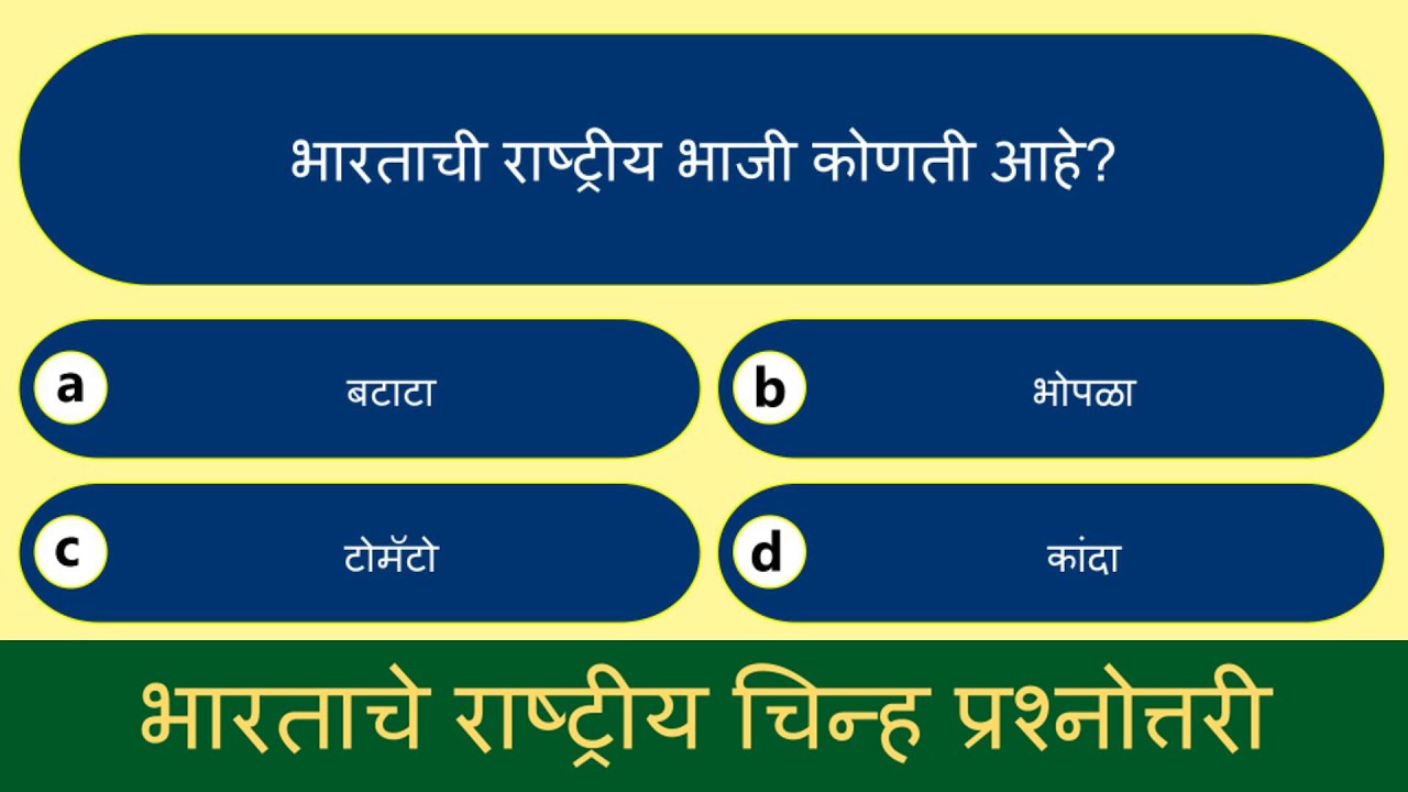 भारताचे राष्ट्रीय चिन्ह प्रश्नोत्तरी | National Symbols of India Quiz in Marathi | Marathi GK Quiz