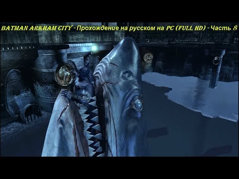 Batman Arkham City - Прохождение на русском на PC (Full HD) - Часть 8