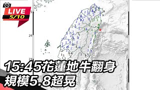 15:45花蓮地牛翻身　規模5.8超晃