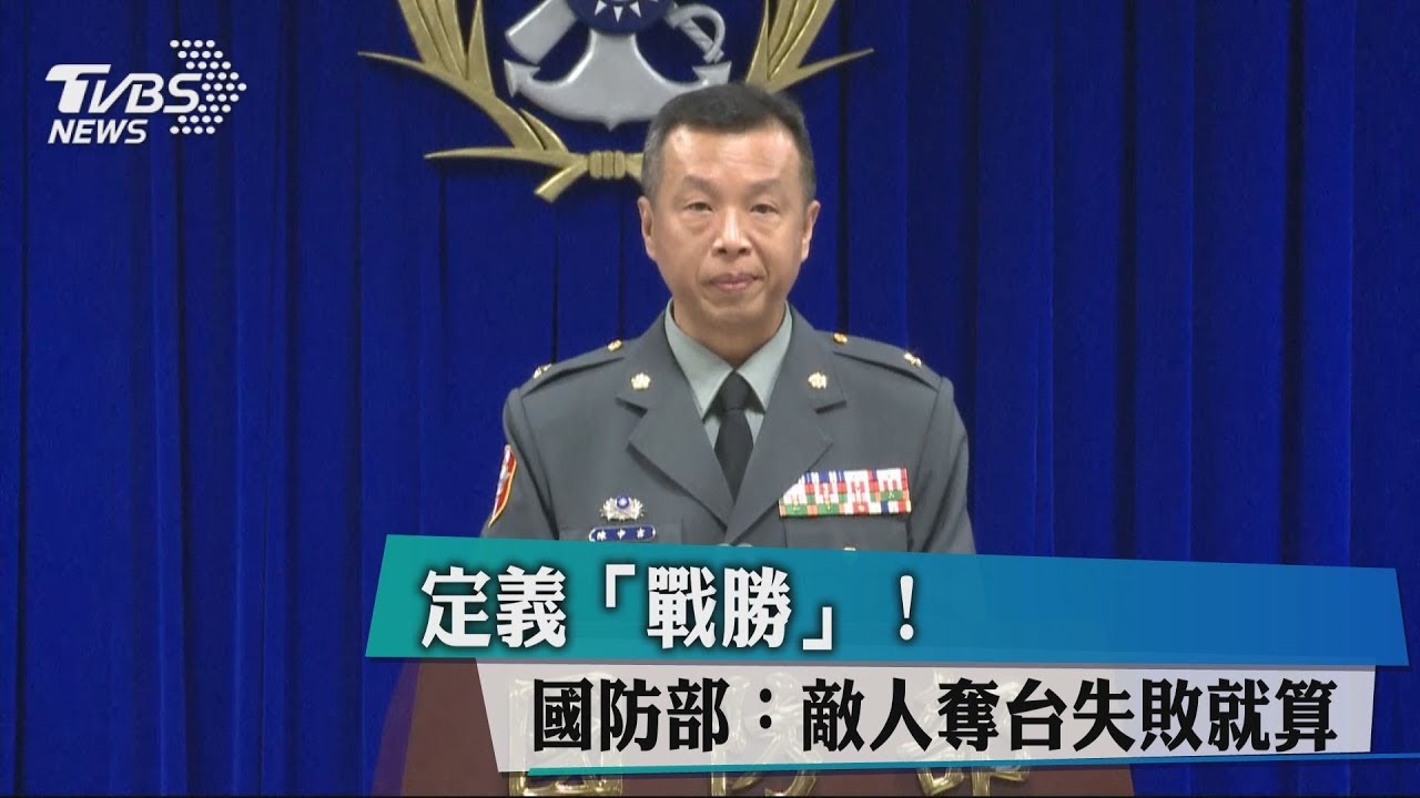 定義「戰勝」！　國防部：敵人奪台失敗就算