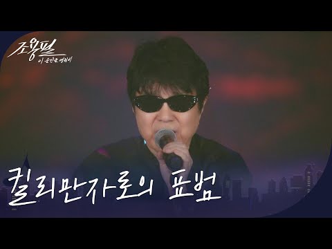 조용필 - 킬리만자로의 표범 [광복80주년 KBS대기획 - 조용필, 이 순간을 영원히] | KBS 251006 방송