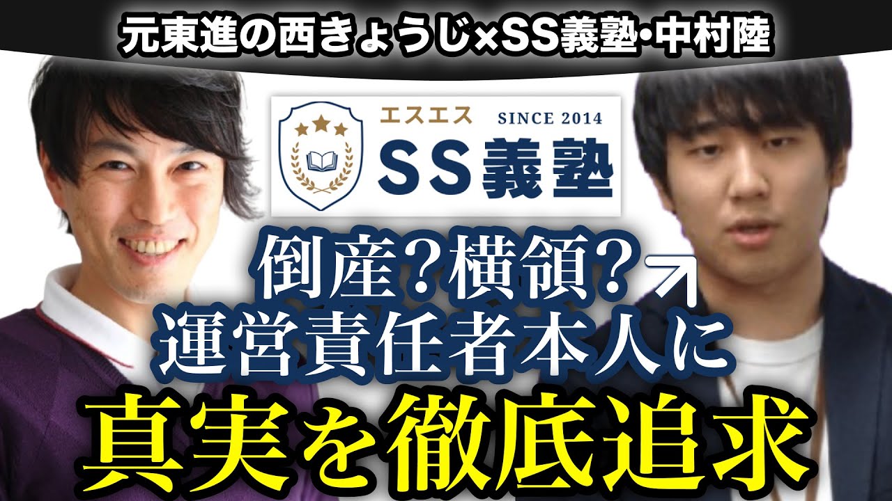 [全ての真相が語られる]  　倒産横領「SS義塾」の運営代表/中心人物の中村陸を直撃