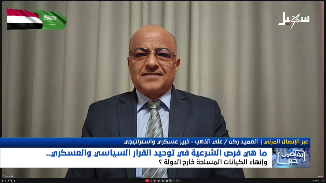 استديو سهيل | ما هي فرص الشرعية في توحيد القرار العسكري وإنهاء الكيانات المسل