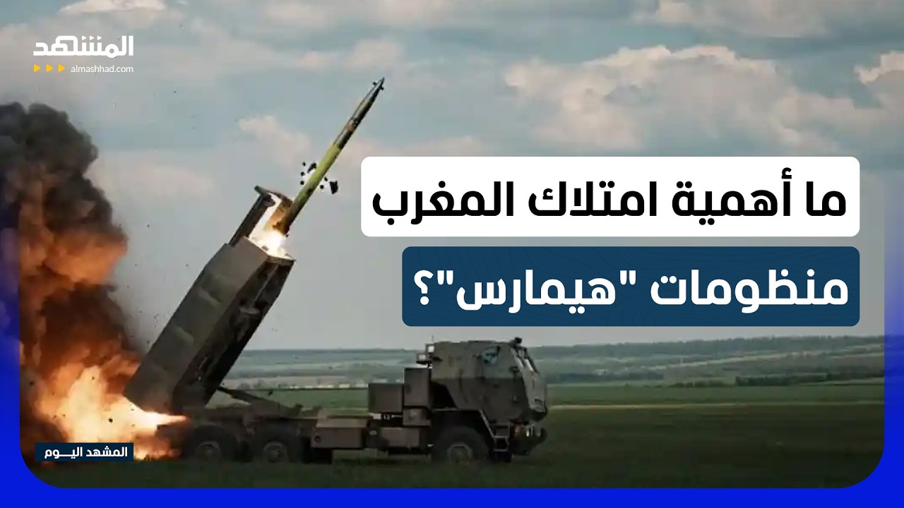منظومات "هيمارس" الصاروخية تقترب من المغرب.. وثيقة تكشف التفاصيل! - المشهد الي?