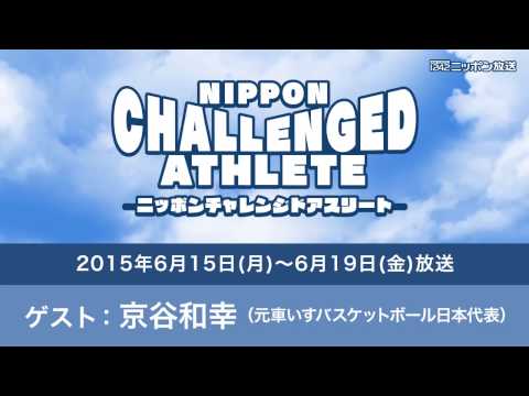 ゲスト:京谷和幸(元車いすバスケットボール日本代表)