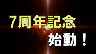 【7周年記念PV】nupi20ta7周年＆生放送告知PV