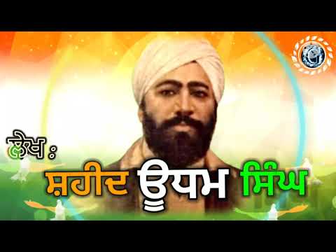 ਲੇਖ ਸ਼ਹੀਦ ਊਧਮ ਸਿੰਘ ਜੀ | Essay on Shaheed Udham Singh in Punjabi Video