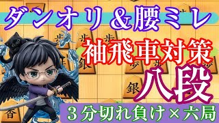 袖飛車対策はちゃんと用意してますか？【リアル大会に向けて実況14】26/9/3