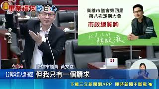 任內最後總質詢！議員黃文益送甘蔗祝節節高升 陳其邁笑喊會好好珍惜｜三立財經iNEWS