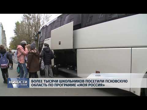 Новости Псков 22.10.2018 # Более тысячи школьников посетили Псковскую область по программе «Моя Россия»