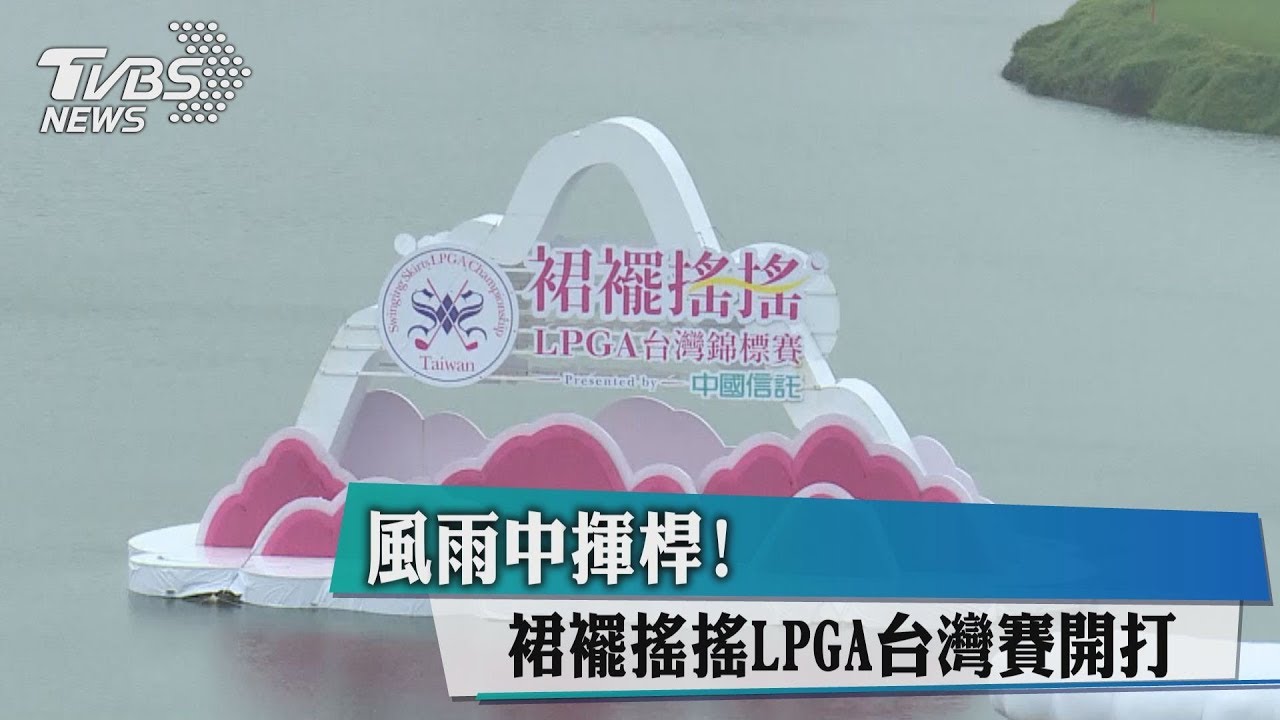 風雨中揮桿! 裙襬搖搖LPGA台灣賽開打