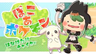 花畑チャイカと ぽこ あ ポケモン チャイカ…なったのね…メタモンに...!!