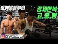 어깨 운동루틴 고중량 고반복(강제반복) 어깨 넓어지는 운동(인싸.xy우진)