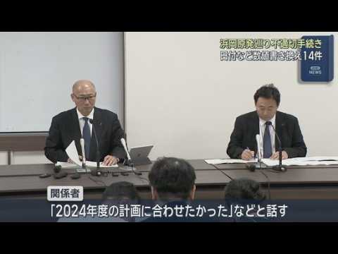 YouTube Video 【中部電力】少なくとも１４件の不適切な手続き　　浜岡原発１・２号機の廃炉作業　「２０２４年度の計画に合わせたかった」　