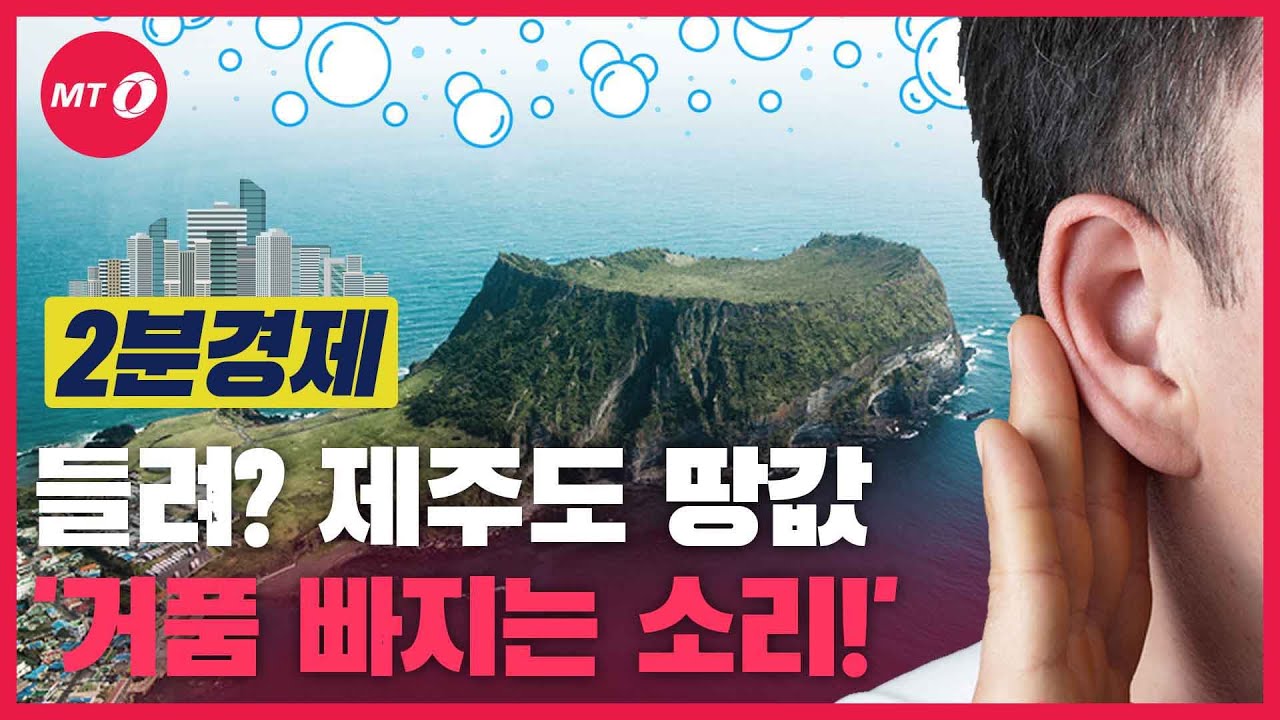 [2분경제]들려? 제주도 땅값 '거품 빠지는 소리!'