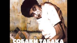 Собаки Табака - Эпизод, Так Проходит Жизнь