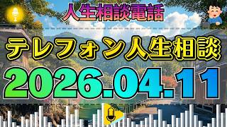 【テレフォン人生相談】2026年04月11日【未公開原音】マイクの震え。加藤諦三が暴く、愛という名の「搾取」の鼓動